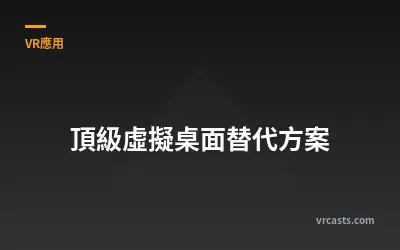 頂級虛擬桌面替代方案
