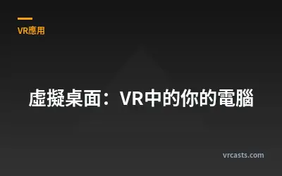 虛擬桌面：VR中的你的電腦
