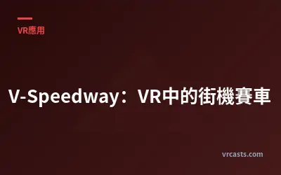 V-Speedway：VR中的街機賽車