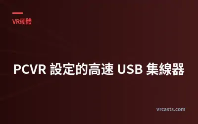 PCVR 設定的高速 USB 集線器