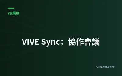 VIVE Sync：協作會議