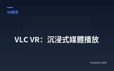 VLC VR：沉浸式媒體播放