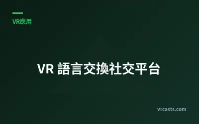 VR 語言交換社交平台