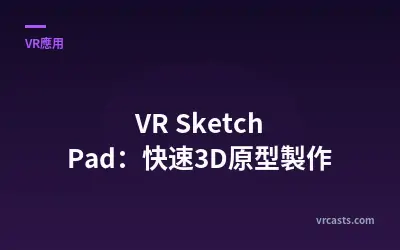 VR Sketch Pad：快速3D原型製作