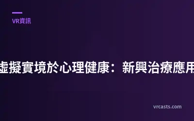 虛擬實境於心理健康：新興治療應用