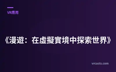 《漫遊：在虛擬實境中探索世界》