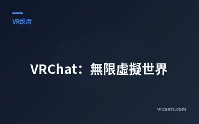 VRChat：無限虛擬世界