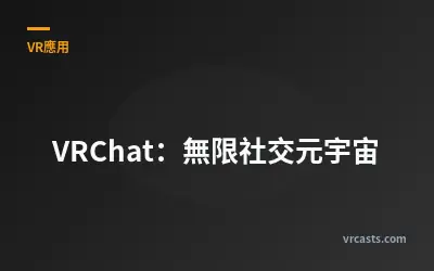 VRChat：無限社交元宇宙