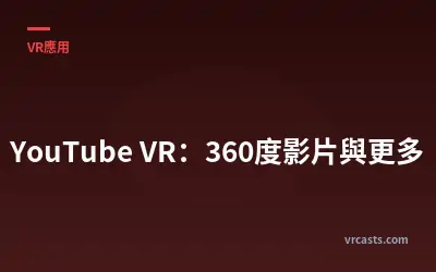 YouTube VR：360度影片與更多