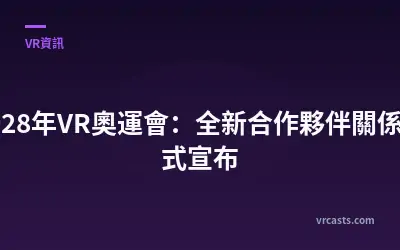 2028年VR奧運會：全新合作夥伴關係正式宣布