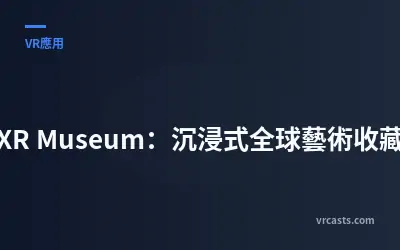 XR Museum：沉浸式全球藝術收藏