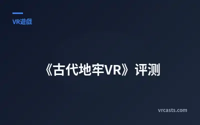 《古代地牢VR》评测