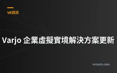 Varjo 企業虛擬實境解決方案更新