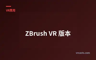 ZBrush VR 版本