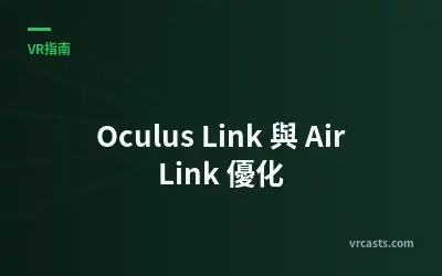 Oculus Link 與 Air Link 優化