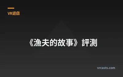 《漁夫的故事》評測