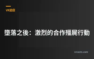 墮落之後：激烈的合作殭屍行動