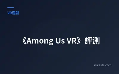 《Among Us VR》評測