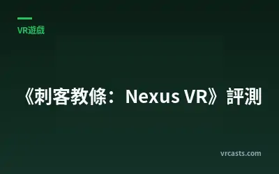 《刺客教條：Nexus VR》評測