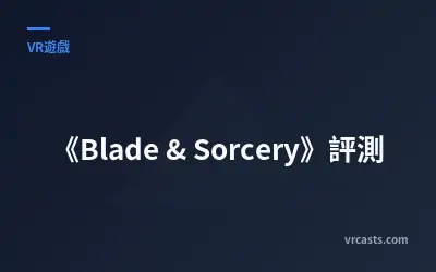 《Blade & Sorcery》評測