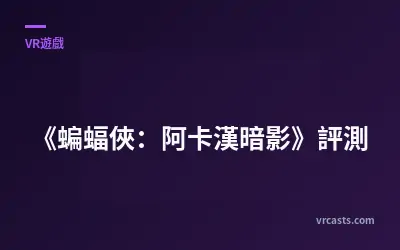 《蝙蝠俠：阿卡漢暗影》評測