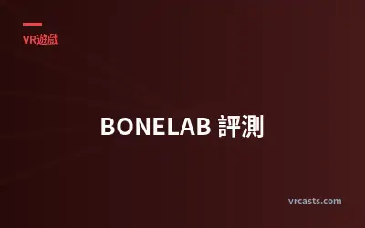 BONELAB 評測