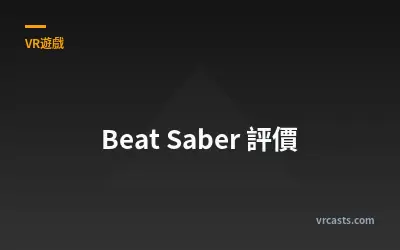 Beat Saber 評價