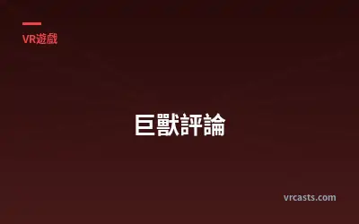 巨獸評論