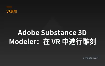 Adobe Substance 3D Modeler：在 VR 中進行雕刻