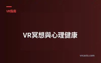 VR冥想與心理健康