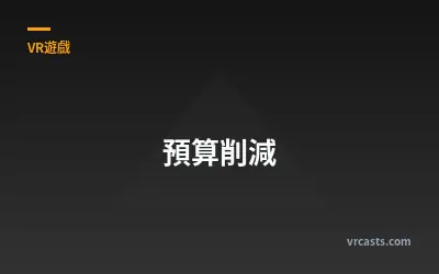 預算削減