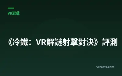《冷鐵：VR解謎射擊對決》評測