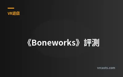 《Boneworks》評測
