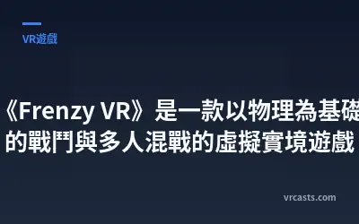 《Frenzy VR》是一款以物理為基礎的戰鬥與多人混戰的虛擬實境遊戲