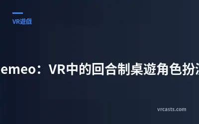 Demeo：VR中的回合制桌遊角色扮演