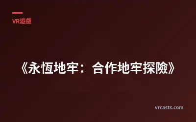 《永恆地牢：合作地牢探險》