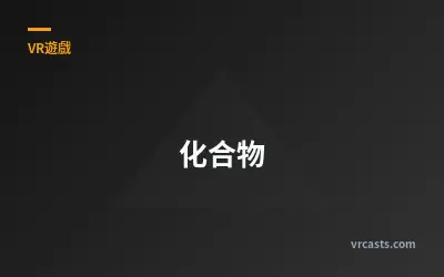 化合物