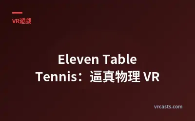 Eleven Table Tennis：逼真物理 VR