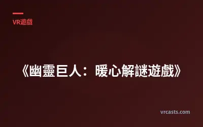 《幽靈巨人：暖心解謎遊戲》