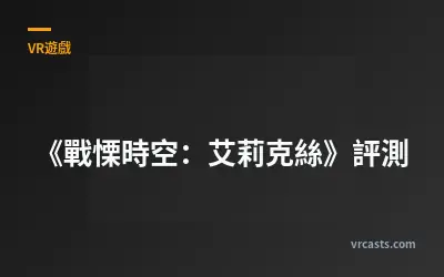 《戰慄時空：艾莉克絲》評測