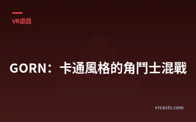 GORN：卡通風格的角鬥士混戰
