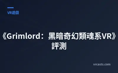《Grimlord：黑暗奇幻類魂系VR》評測