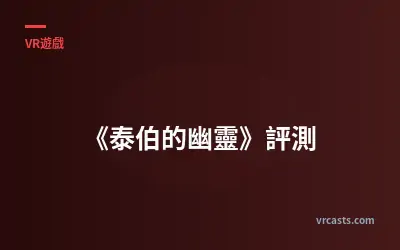 《泰伯的幽靈》評測