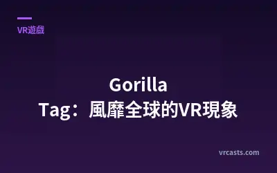 Gorilla Tag：風靡全球的VR現象