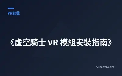 《虛空騎士 VR 模組安裝指南》