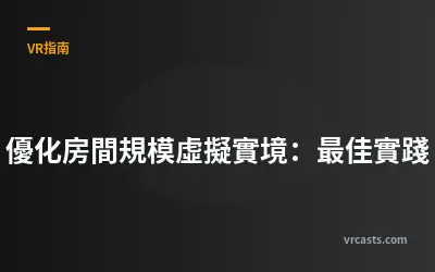 優化房間規模虛擬實境：最佳實踐