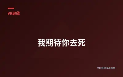 我期待你去死