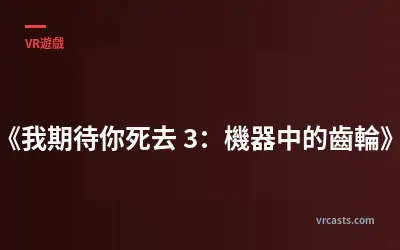 《我期待你死去 3：機器中的齒輪》