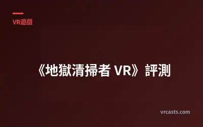 《地獄清掃者 VR》評測