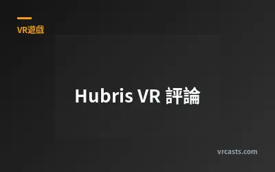 Hubris VR 評論